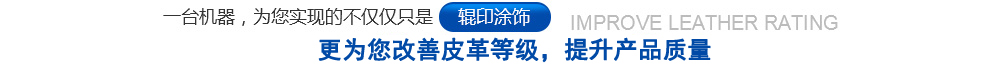 一臺(tái)機(jī)器，為您實(shí)現(xiàn)的不僅僅只是輥印涂飾，更為您改善皮革等級(jí)，提升質(zhì)量